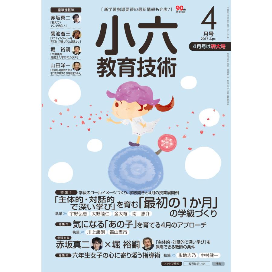 小六教育技術 2017年4月号 電子書籍版   教育技術編集部