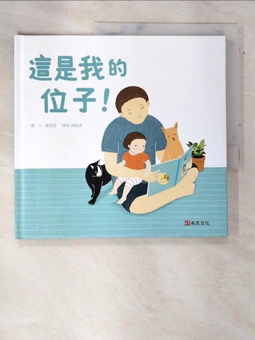 【書寶二手書T8／少年童書_DLD】這是我的位子！_羅恩敬, 賴毓棻