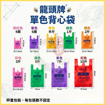 龍頭牌 背心袋 塑膠袋【東哥包材】提袋 市場袋 購物袋 半透明背心袋 高強度耐重袋 商用包裝袋 批發量販 台灣熱銷
