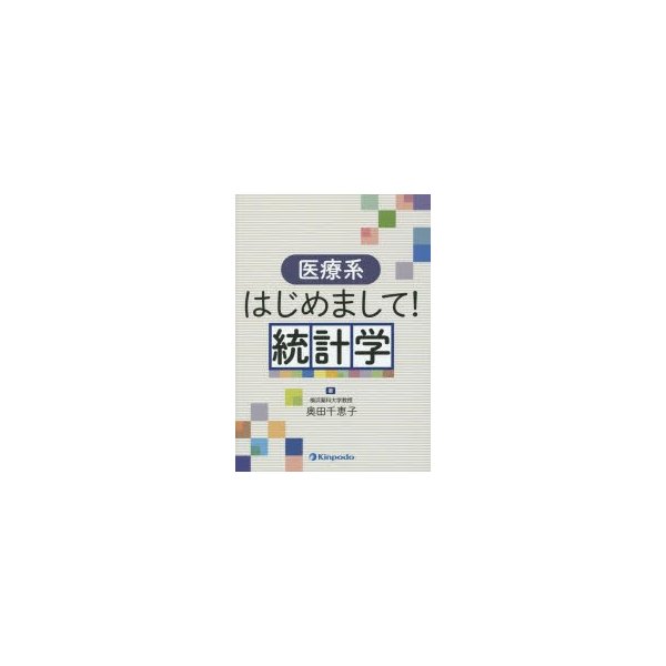 医療系はじめまして 統計学