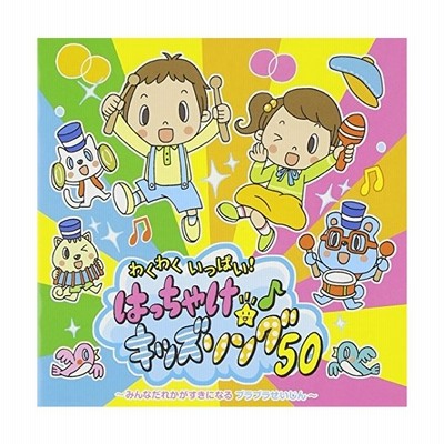 わくわくいっぱい はっちゃけ キッズソング 50 中古 通販 Lineポイント最大get Lineショッピング