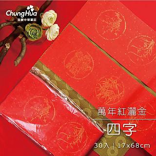 中華筆莊 P-020-2GN 萬年紅灑金四字春聯(30張入)