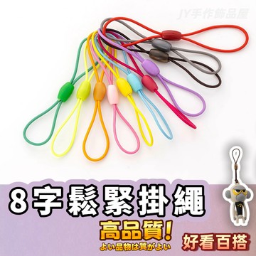 【蝦皮⚡隔日到貨】8字鬆緊掛繩 手機掛繩 diy手工配件 八字鬆緊繩 彩色U盤彈力繩 防丟吊繩 迷你公車門禁卡掛繩