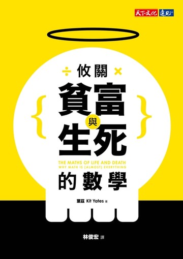 【電子書】攸關貧富與生死的數學