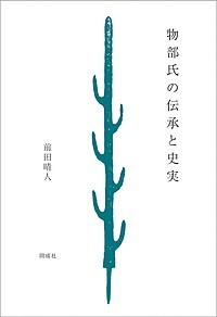 物部氏の伝承と史実 前田晴人