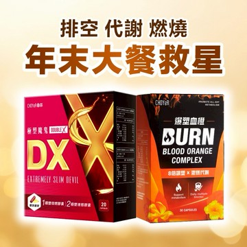 【CHOYeR 曲易】極塑魔鬼DX 膠囊(20顆/盒)+爆塑血橙(30顆/盒)