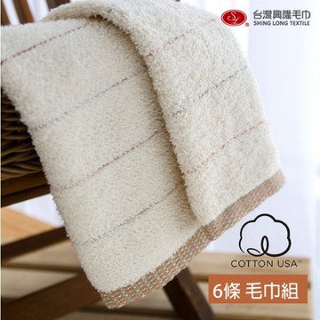 美國棉．有機染毛巾(6條毛巾組 / 棉紗原色) 【台灣興隆毛巾專賣】無染毛巾系列