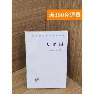 【雷根360免運】【送贈品】大洋國（簡體書） #七成新 #七成新【P-B4073】