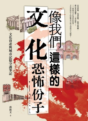 像我們這樣的文化恐怖份子：文化資產與城市記憶守護筆記[二手書_良好]