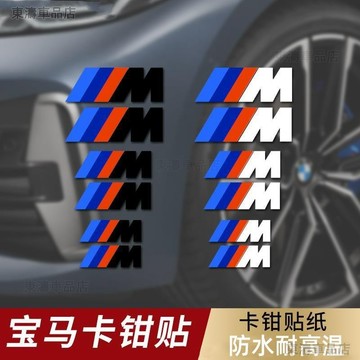 BMW M 剎車貼 寶馬剎車貼 卡鉗貼紙 3色M標汽車貼 耐高溫改 車鉗裝飾貼 M標汽車貼紙 改裝M剎車貼○S1