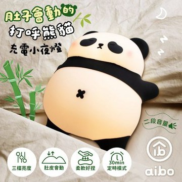 肚子會動的打呼熊貓 充電式小夜燈