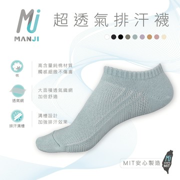 《MJ襪子》排汗襪 透氣襪 短襪 船襪 男襪女襪 莫蘭迪透氣網 加大襪 MIT台灣製 MP029 MP025 MP032