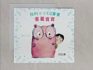 【書寶二手書T1／少年童書_YAH】我的小小EQ寶寶 : 害羞寶寶_St?phanie Couturier作 ; Maur?en Poignonect插畫 ; 李旻諭譯