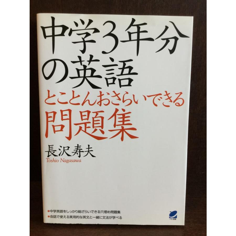 中学3年分の英語とことんおさらいできる問題集   長沢 寿夫