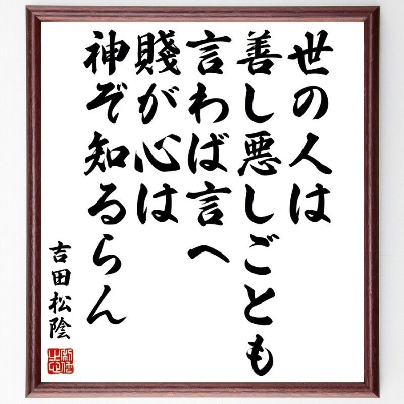 吉田松陰の名言 世の人は善し悪しごとも言わば言へ 賤が心は神ぞ知るらん 額付き書道色紙 受注後直筆 通販 Lineポイント最大0 5 Get Lineショッピング