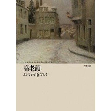 高老頭【城邦讀書花園】