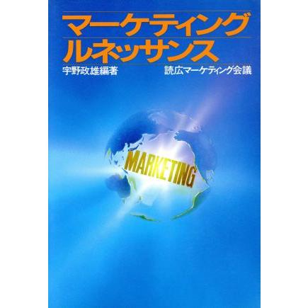 マーケティング・ルネッサンス／宇野政雄，読広マーケティング会議