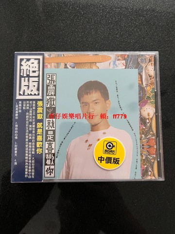 張震岳 就是喜歡你 滾石 臺版 CD 全新未拆封 清倉 限量最後兩張 直拍免議價 包郵
