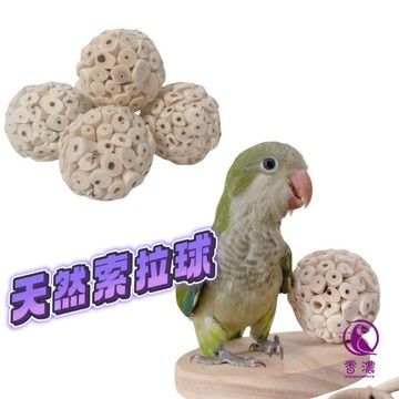 香濃❤索拉球/通草球 鸚鵡玩具磨牙磨嘴球 寵物兔倉鼠磨牙球啃咬球