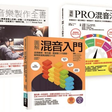 混音＋音樂製作技術套書（共三冊）【城邦讀書花園】