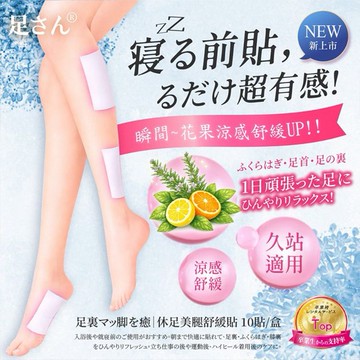足さん~休足美腿舒緩貼(10入)