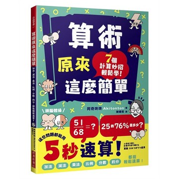 算術原來這麼簡單：加法、減法、乘法、比例、分數、約分，都能輕鬆速算！【優質新書】