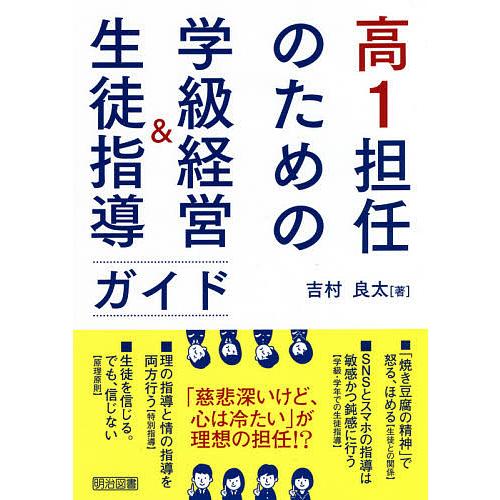 高1担任のための学級経営 生徒指導ガイド