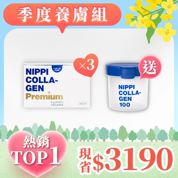 《季度養成組｜白金版》NIPPI膠原蛋白premium白金版Ｘ3＋贈NIPPI防潮密封罐