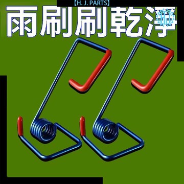 【台灣出貨】汽車雨刮器配件新款汽車雨刮器臂加力彈簧實用助力彈簧通用雨刮