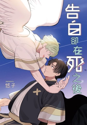 【電子書】告白卻在死之後