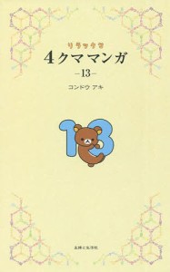 リラックマ4クママンガ 13 コンドウアキ