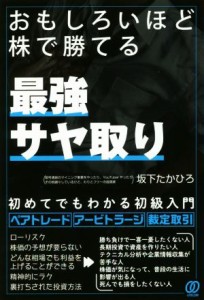  おもしろいほど株で勝てる最強サヤ取り／坂下たかひろ(著者)