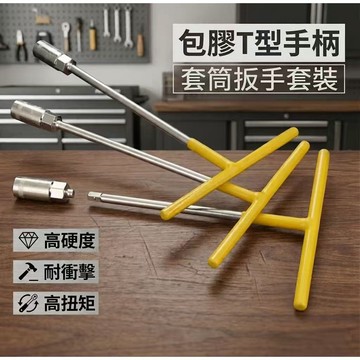 T型套筒扳手 T型套筒 六角套筒 五金工具 T字板手 T型套筒板手 套筒板手 六角起子 六角板手 QJ2627