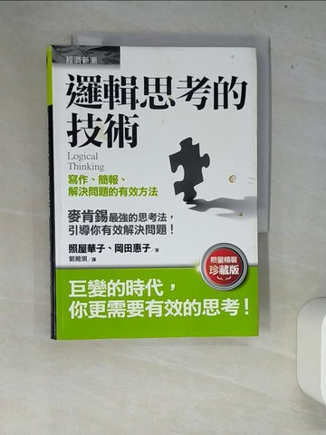 【書寶二手書T2／行銷_XEW】邏輯思考的技術-寫作、簡報、解決問題的有效方法_照屋華子
