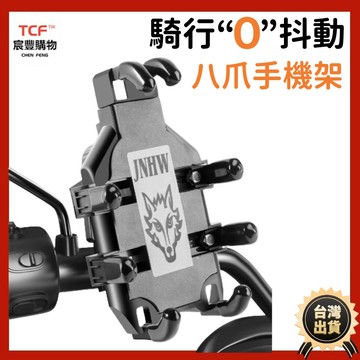 八爪減震手機架 機車用手機支架 電動車手機支架 自行車手機架 手機支架 重機手機架 外送手機架