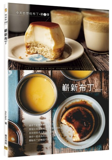 今天也想吃布丁第2彈︰嶄新布丁【TAAZE讀冊生活】