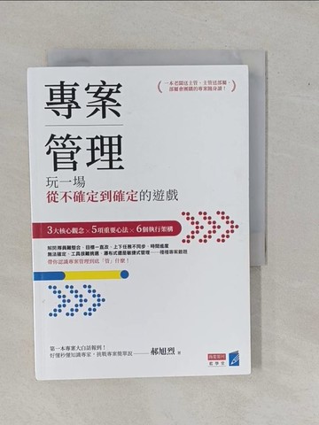 【書寶二手書T1／電腦_YFD】專案管理：玩一場從不確定到確定的遊戲_郝旭烈