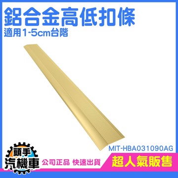 門檻條 壓條 滾邊條 地板條 過門條 接縫壓邊條 金色 臺階墊 斜坡墊 封邊條 HBA031090AG