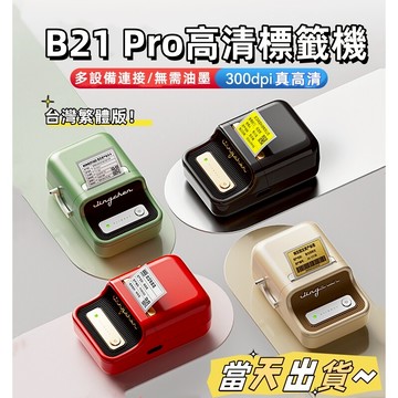 高清版🏆精臣標籤機 B21 Pro 標籤貼紙機 標籤機 高清標籤機  圖片打印機 300dpi打印精度 高清列印 繁體版