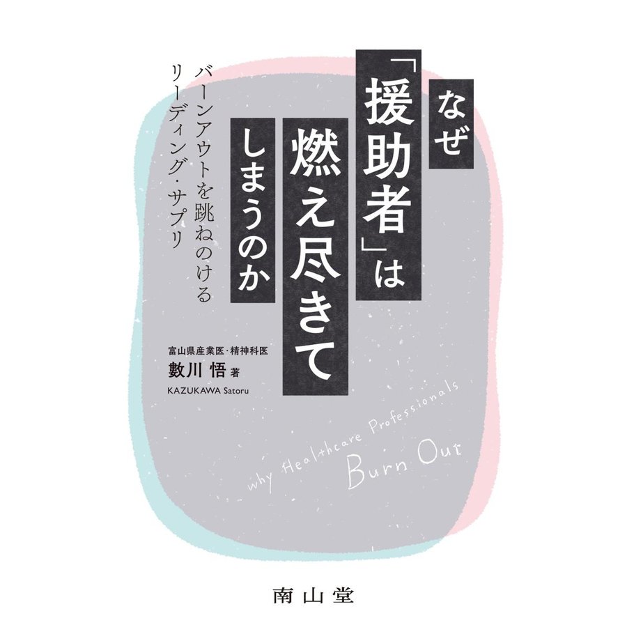 なぜ 援助者 は燃え尽きてしまうのか バーンアウトを跳ねのけるリーディング・サプリ 數川悟