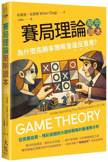 賽局理論簡明讀本：為什麼高勝率策略會違反直覺？