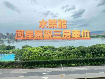 水築館河岸景觀三房車位-KB64台灣永安｜新北市永和區環河西路二段