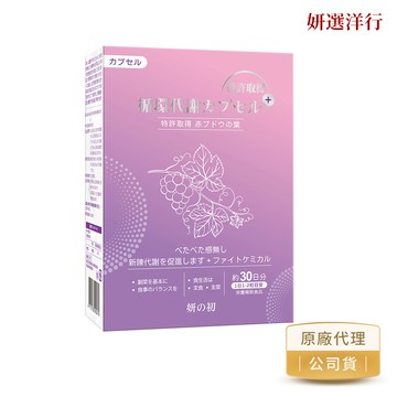 妍之初 除濕膠囊 30莉/盒 專利 紅葡萄葉靈芝 玉米鬚 鰹魚彈性蛋白 薑黃 杜仲葉 余甘子 靈芝子實體 薏苡仁萃取物