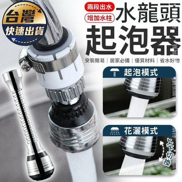 【台灣出貨】水龍頭延伸器 萬向水龍頭 廚房水龍頭 增壓水龍頭 水龍頭花灑 節水器 起泡器 延伸器 360度旋轉