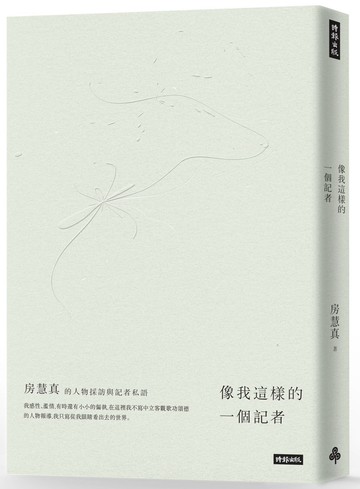 像我這樣的一個記者：房慧真的人物採訪與記者私語（隨書附贈精美設計48頁典藏別冊）