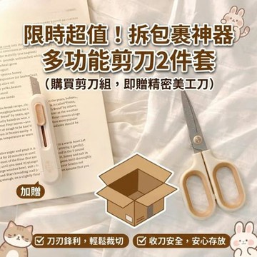 【SnapCut】2組裝 拆包裹剪刀組加贈美工刀 刀刃鋒利收刀安全