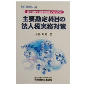 主要勘定科目の法人税実務対策 ／小池敏範