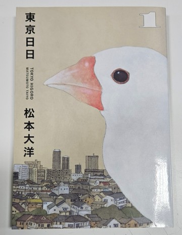 東京日日（1）（博客來獨家贈品版：咕咕嚕文鳥PP資料套＋明信片隨機4選2）[二手書_近全新]