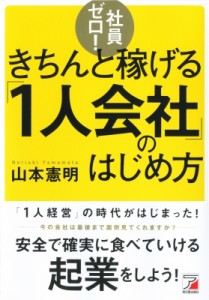 社員ゼロ きちんと稼げる 1人会社 のはじめ方 山本憲明