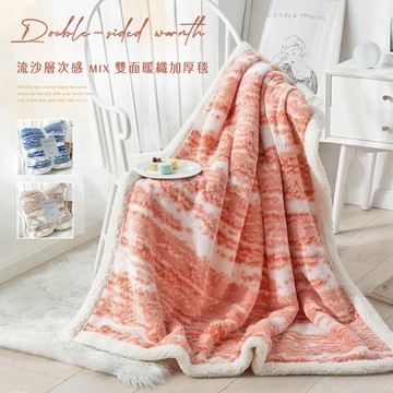 【沐眠家居】流沙層次感 羊羔法蘭絨 雙面暖絨蓋毯(150x200cm/毛毯/毯子/多色任選)